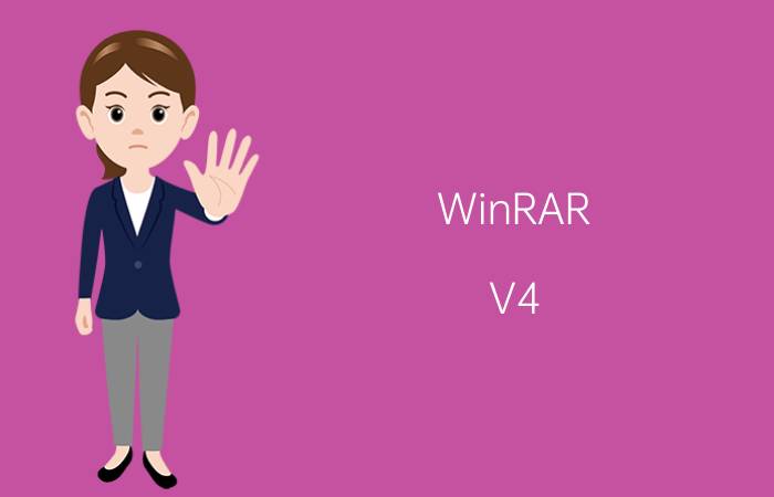 WinRAR（V4.0 32bit是什么,有什么作用?）